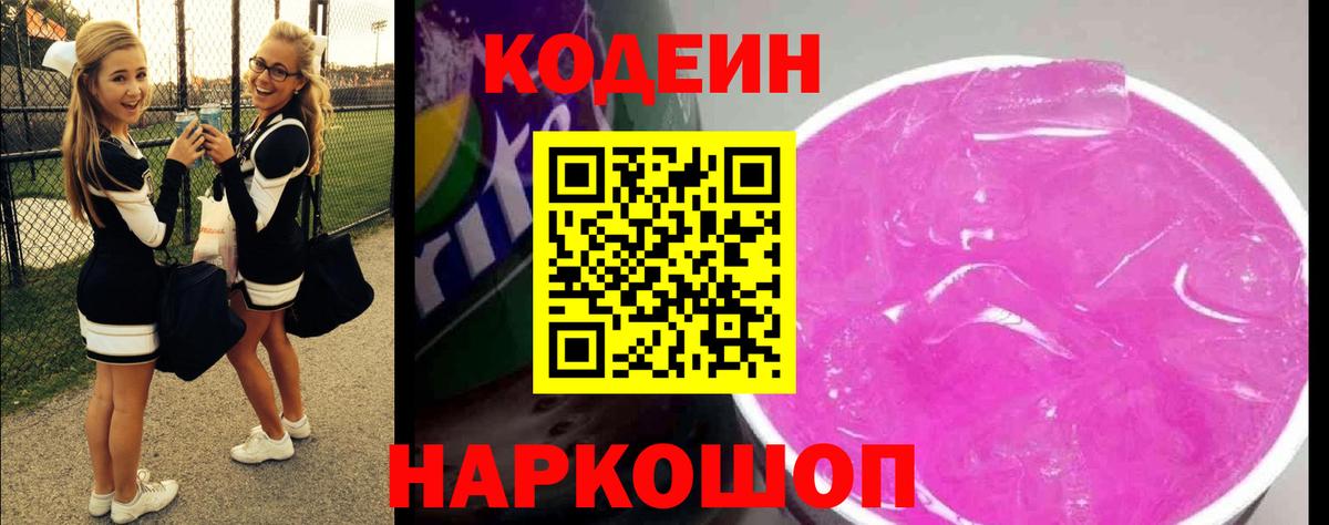 Кодеиновый сироп Lean Purple Drank Керчь